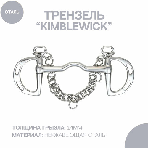 Трензель для лошади SHIRES "Kimblewick", 14см (Великобритания)