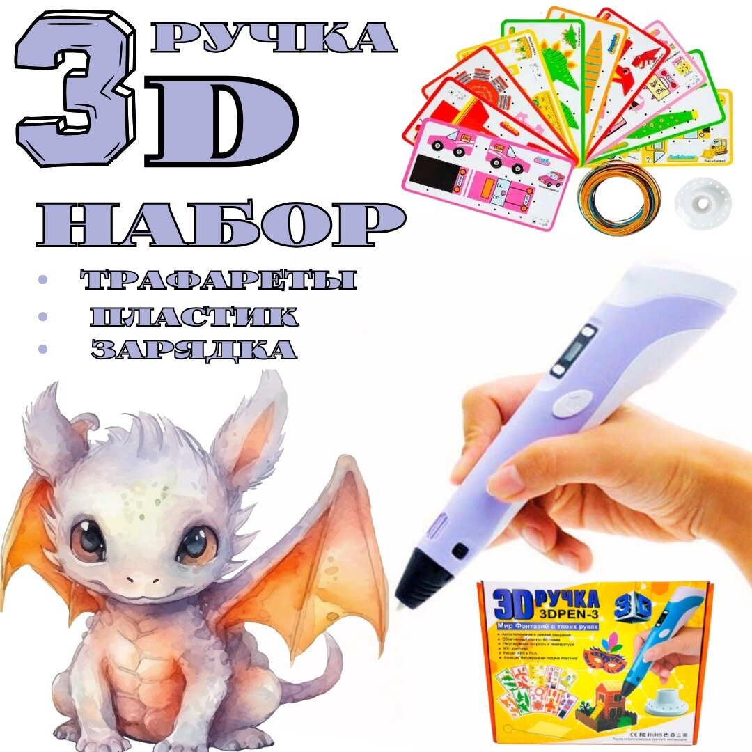 3D ручка / Набор 3D ручка с пластиком и трафаретами / фиолетовый