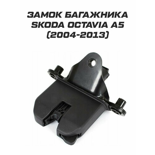 Замок багажника Skoda Octavia A5 2130₽