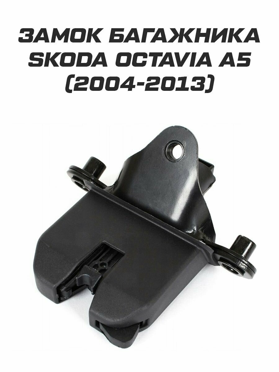 Замок багажника Skoda Octavia A5