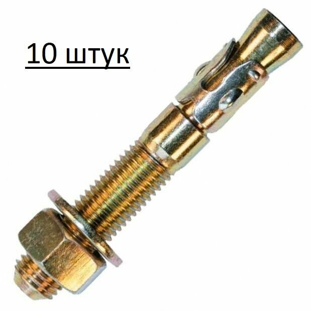 фото Анкер клиновой,10штук,10 мм x 95 мм.