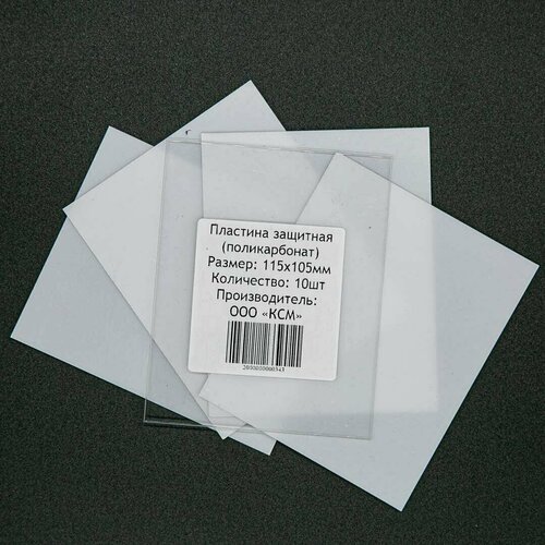 Пластина защитная для сварочной маски (поликарбонат) 115х105 10 шт. в упаковке