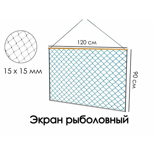 Экран-телевизор рыболовный (Набор 10 шт) 120cм X 90см , оснащенный , маскировочный, ячейка 15мм