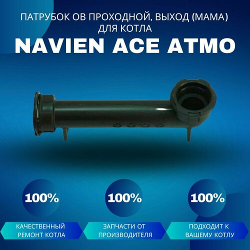 Патрубок контура ОВ проходной, выход (мама) для котла Navien Ace Atmo патрубок контура ов проходной выход папа для котла navien ace coaxial