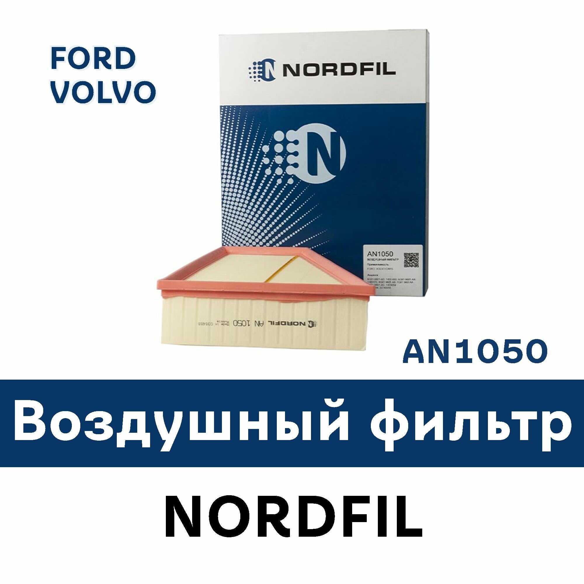 Фильтр воздушный Ford Galaxy II Mondeo IV S-Max- NORDFIL an1050