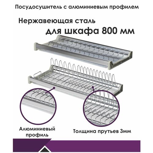 Посудосушитель нержавеющая сталь, с алюминиевой рамкой и двумя поддонами в базу 800 мм