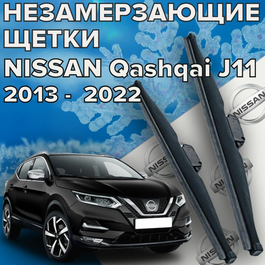 Зимние щетки стеклоочистителя для Nissan Qashqai 2 поколение J11 ( 2013 - 2022 г. в. ) 650 и 400 мм / Зимние дворники для автомобиля / щетки Ниссан Кашкай 2