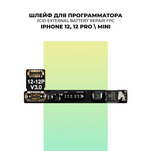 Шлейф для программатора АКБ для iPhone 12/12 pro/ 12 mini