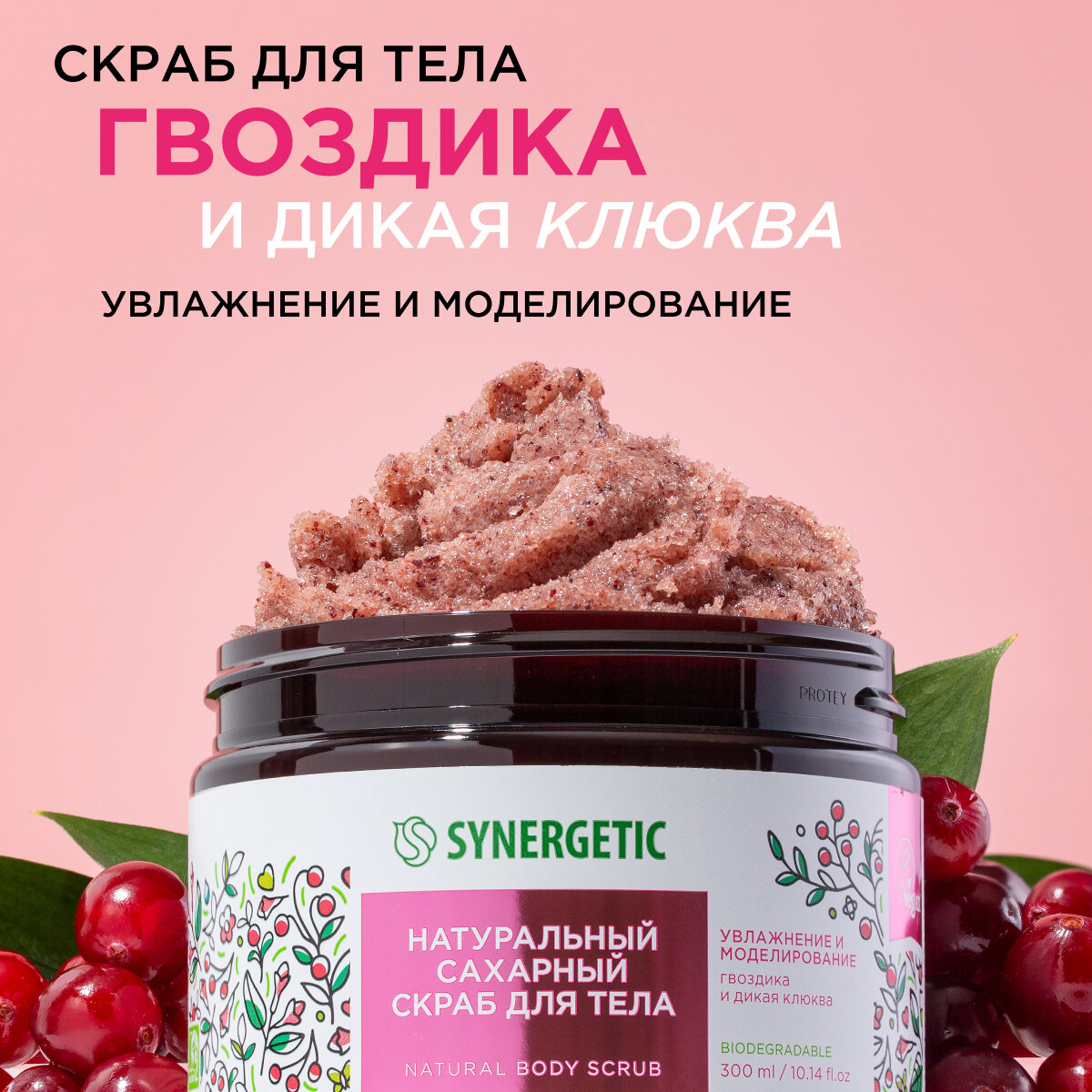 Скраб для тела SYNERGETIC увлажнение и моделирование "Гвоздика и дикая клюква", 300 мл