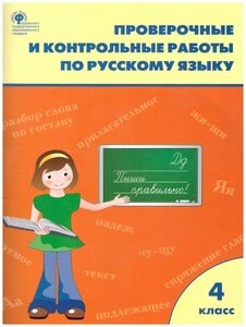 Максимова. Русский язык 4 класс. Проверочные и контрольные работы. ФГОС. Рабочая тетрадь (Вако)