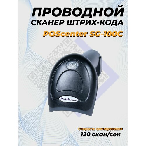 Сканер штрих-кода POScenter SG-100C, ручной, черный, USB, кабель 2.0 м