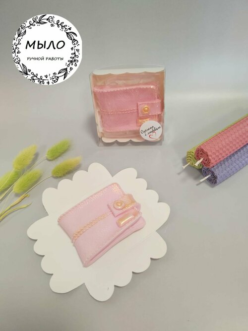 Мыло ручной работы, Женский кошелек из мыла, сувенир на 8 марта (Розовый)
