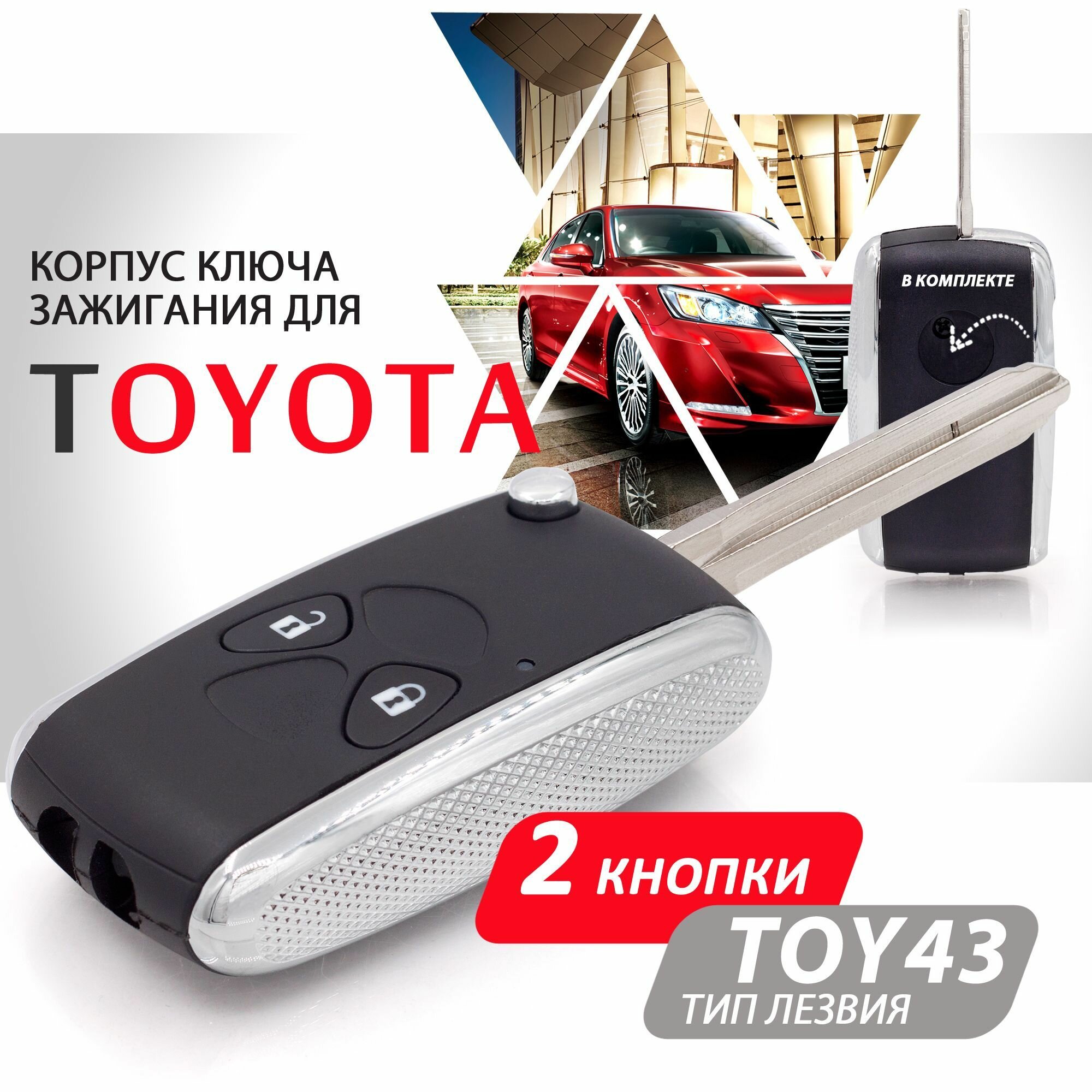 Корпус ключа зажигания для Toyota (2 кнопки, выкидное лезвие TOY43) / Брелок для Тойота Камри РАВ4 Королла