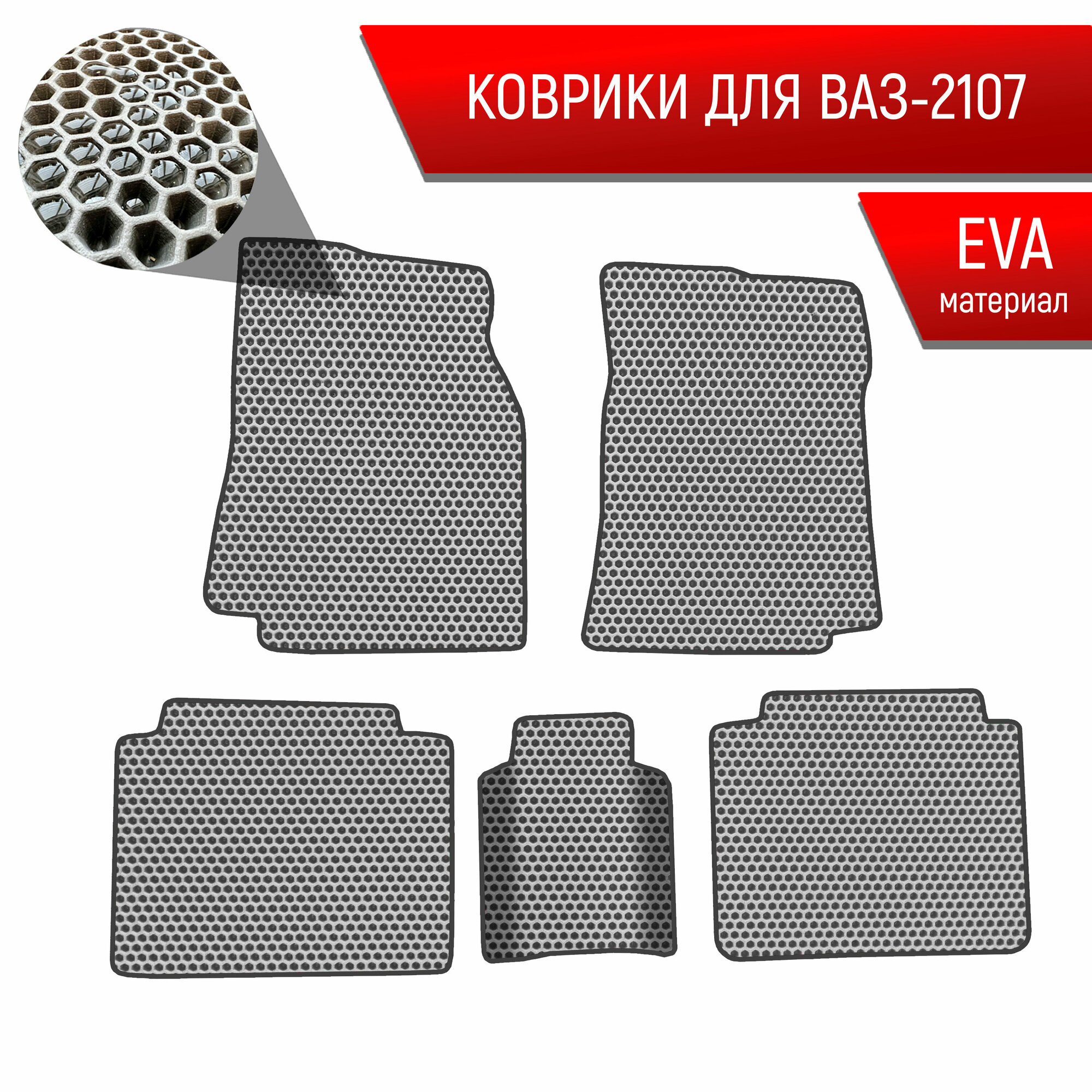 Коврики ЭВА сота для авто Vaz 2107 / Ваз 2107 1982-2012 Г.В. Серый с Чёрным кантом