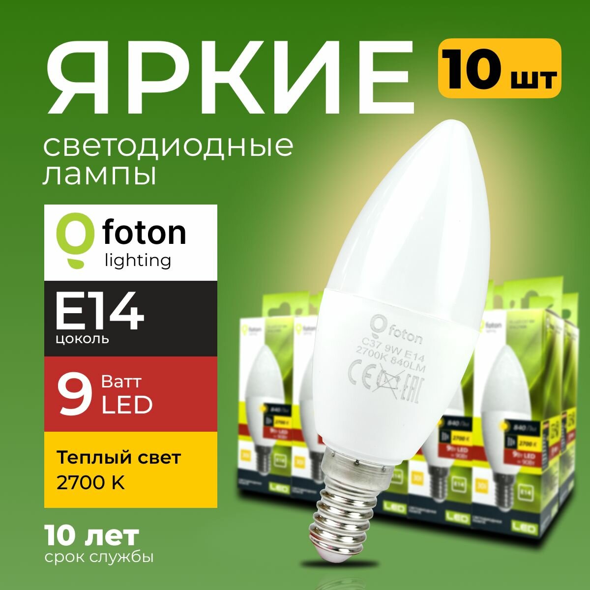 Светодиодная лампочка E14 9 Ватт теплый свет свеча FL-LED C37 2700К 840лм Foton Lighting, набор 10шт.