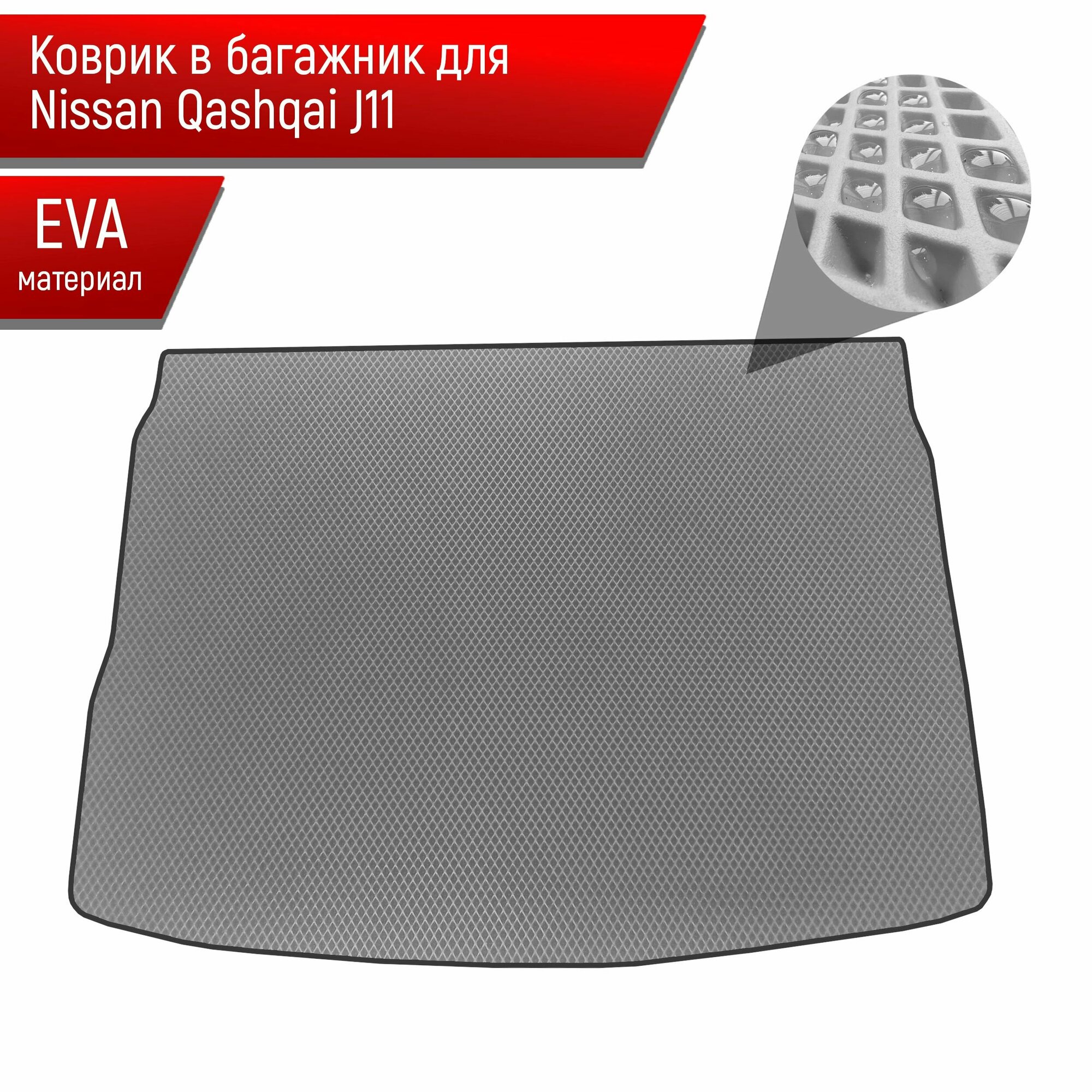 Коврик в багажник ЭВА ромб для авто Nissan Qashqai J11 / Ниссан Кашкай J11 2014-2021 Г. В. Серый с Чёрным кантом
