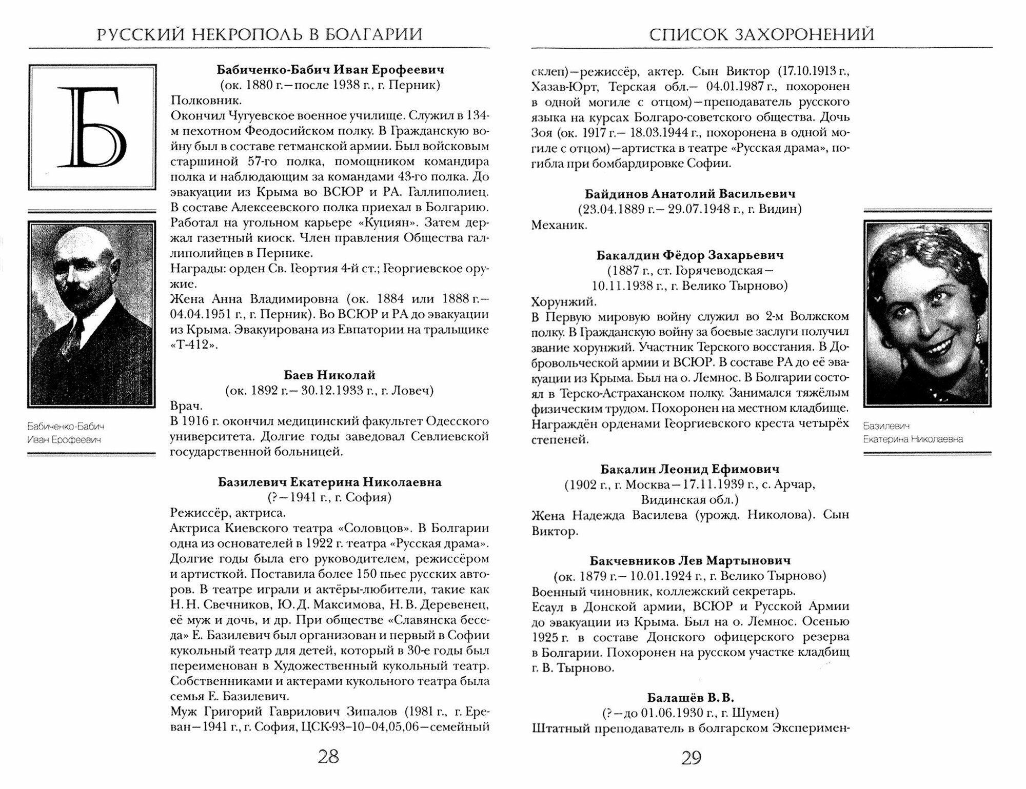 Русский некрополь в Болгарии (Пчелинцева Татьяна Константиновна, Бендерева Ксения Димитриевна, Бендерева Екатерина Димитриевна) - фото №2