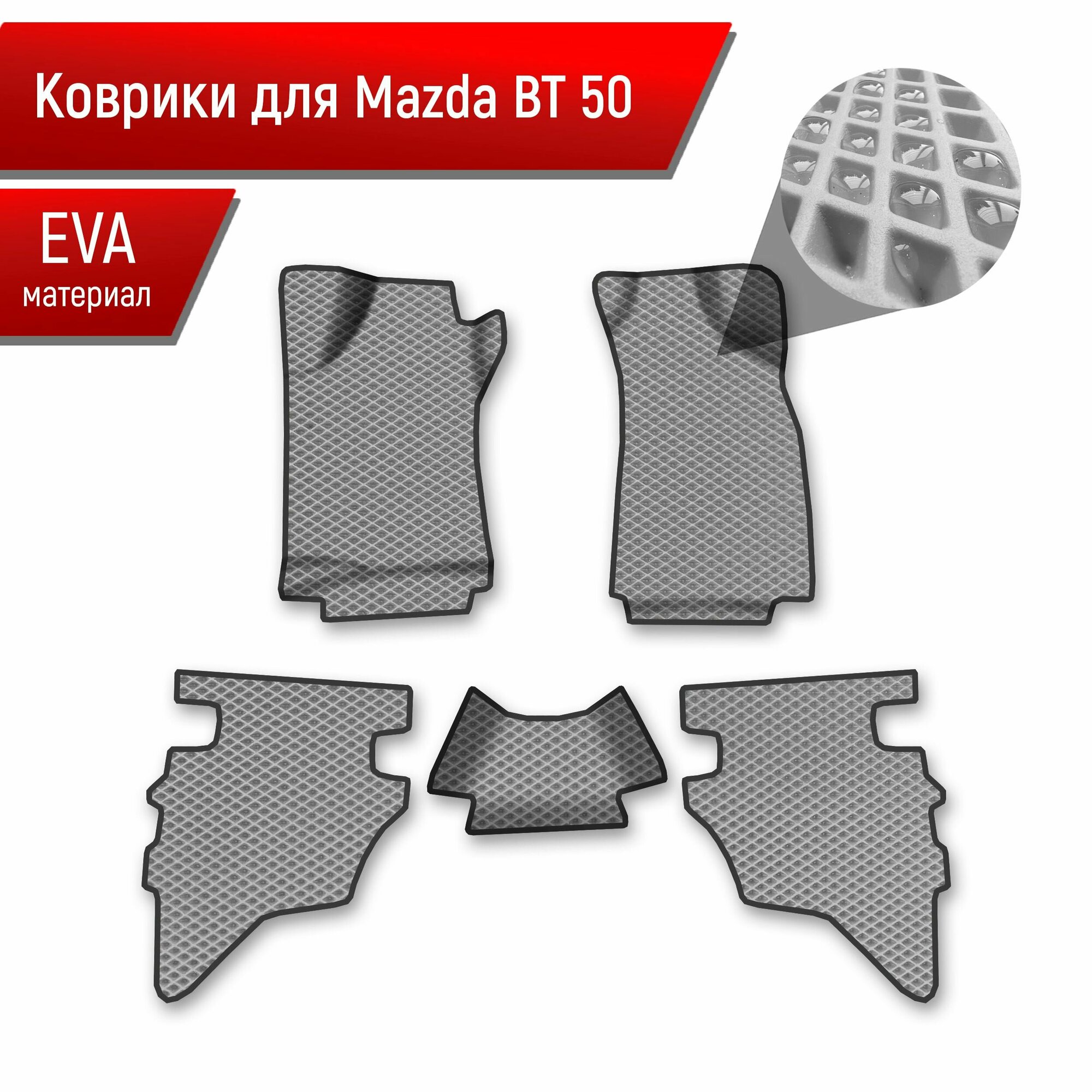 Коврики ЭВА Ромб для авто Mazda BT-50 1 / Мазда ВТ-50 2006-2011 Г. В. Серый с Чёрным кантом