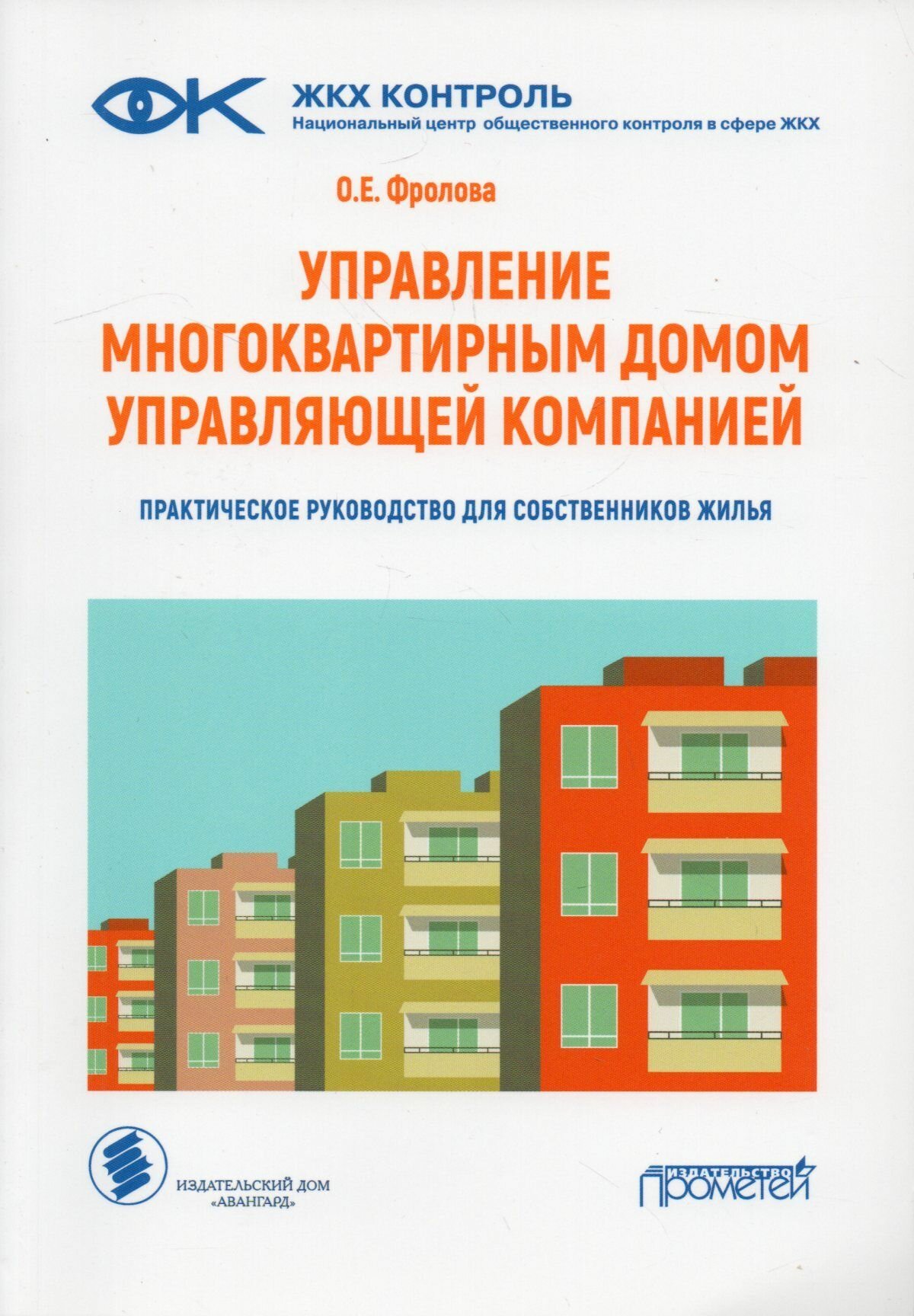 Управление многоквартирным домом управляющей компанией. Практическое руководство для собственников жилья: информационно-методическое пособие