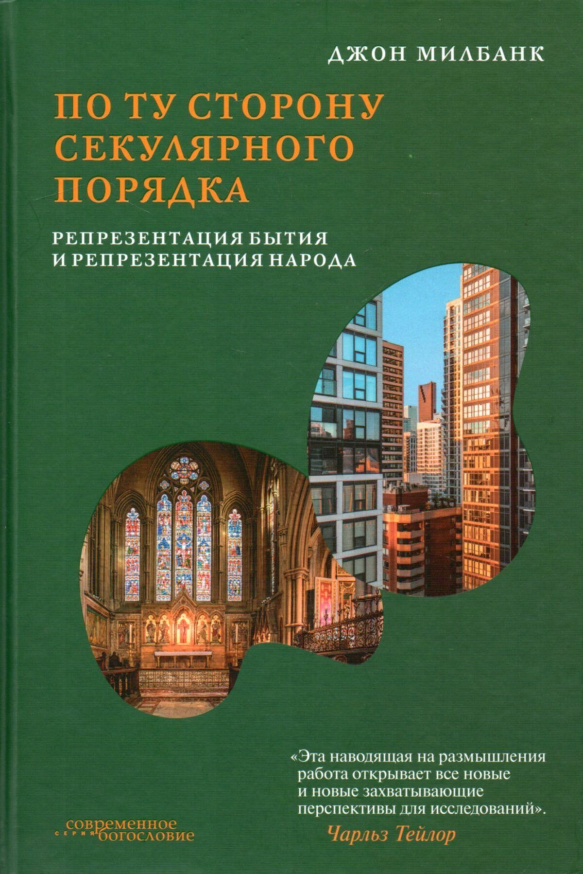 По ту сторону секулярного порядка: репрезентация бытия и репрезентация народа - фото №1