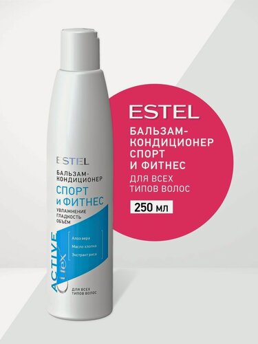 Изображение товара ESTEL Curex ACTIVE, Бальзам-кондиционер Спорт и Фитнес для всех типов волос (250мл)