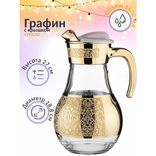 Кувшин GLASSTAR Золотой Либерти 18л 1135₽