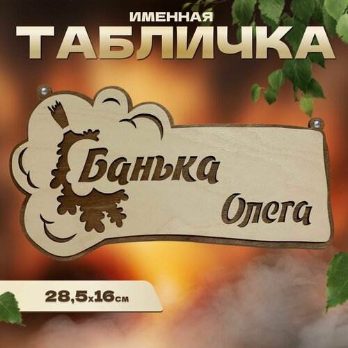 Табличка именная для бани и сауны на дверь Олег