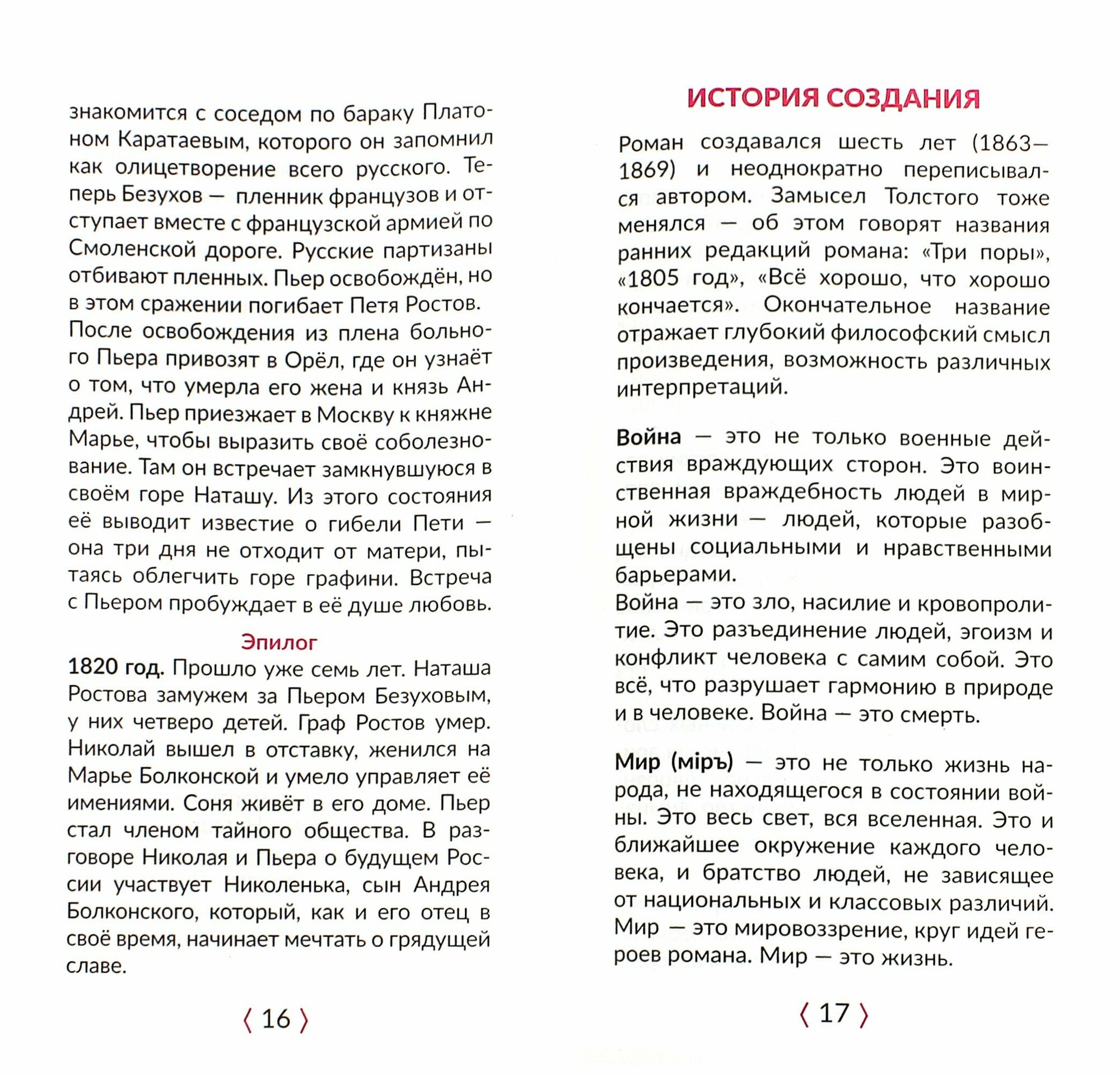 "Война и мир" в кратком изложении с подсказками к урокам и с материалами для сочинений - фото №3