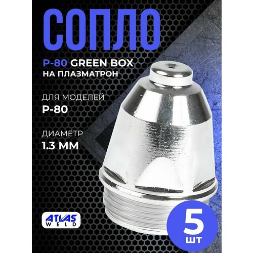 Сопло P-80 1.3мм Green box (5шт)