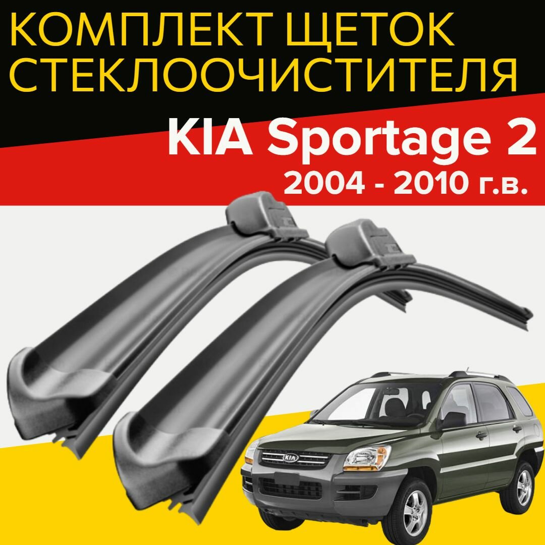 Щетки стеклоочистителя для KIA Sportage 2 (2004 - 2010 г. в.) 600 и 410 мм / Дворники для автомобиля киа спортейдж