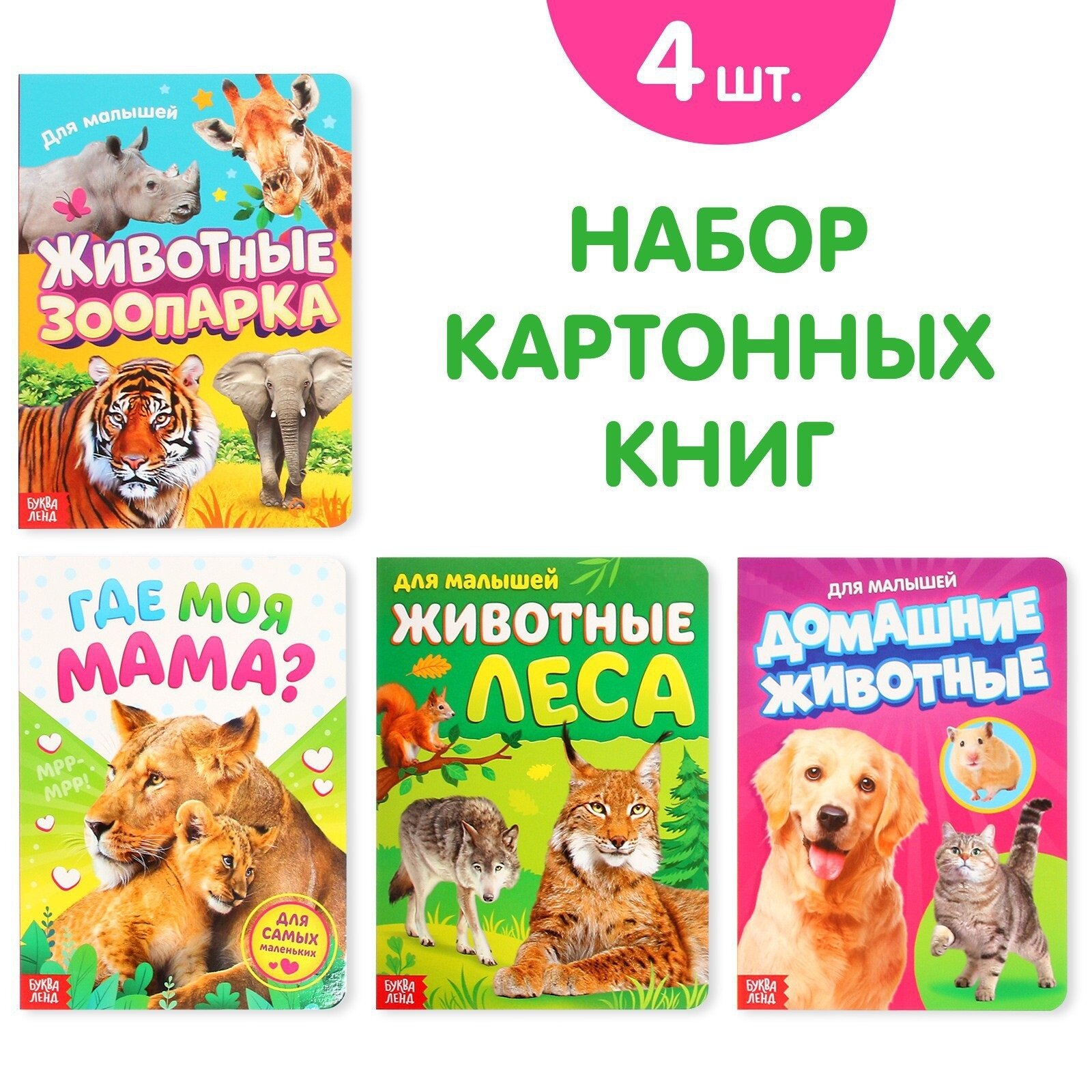 Набор детских книг БУКВА-ЛЕНД "Для малышей" набор 4 шт картонные для малышей