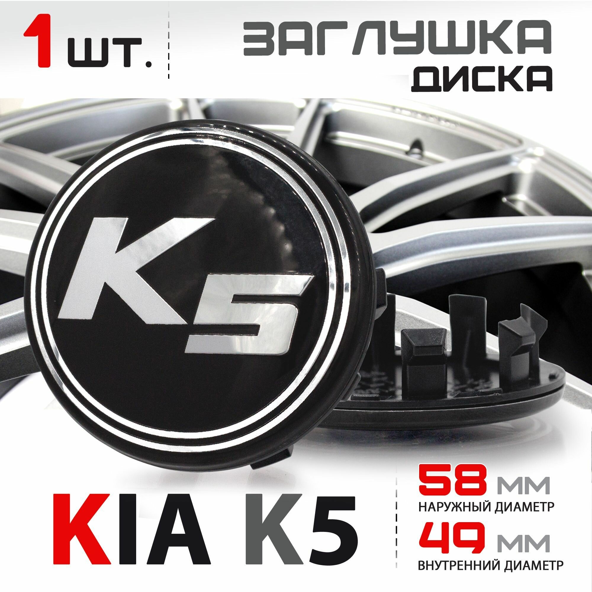 Колпачок заглушка на литой диск колеса для KIA K5 Киа Optima Оптима - 58мм C5314K58 - 1 штука черный/хром