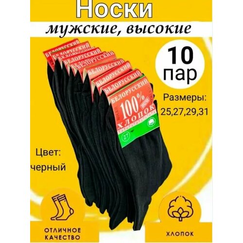 фото Носки белорусский хлопок, 10 пар, размер 25(39-40), черный