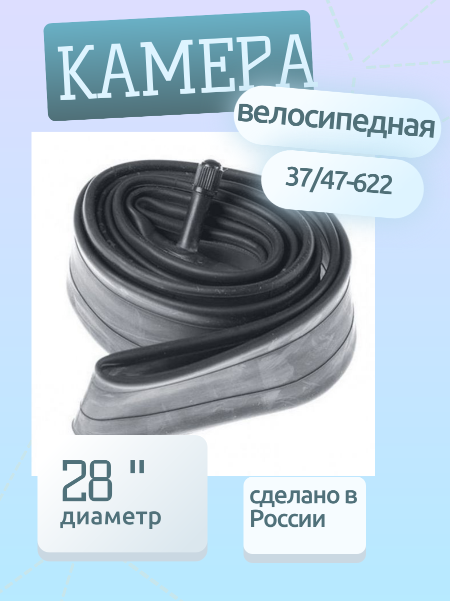 Камера для велосипеда 37/47-622 VAR 40L 28х1,50/1,75