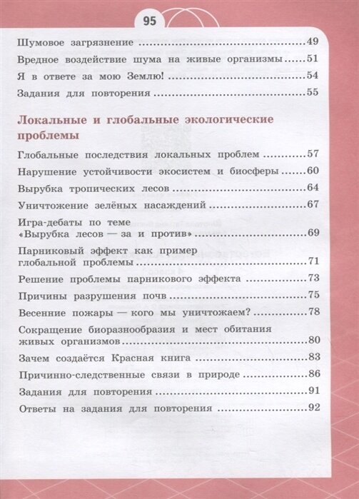 Естествознание. Азбука экологии 4кл [Учебник] - фото №13