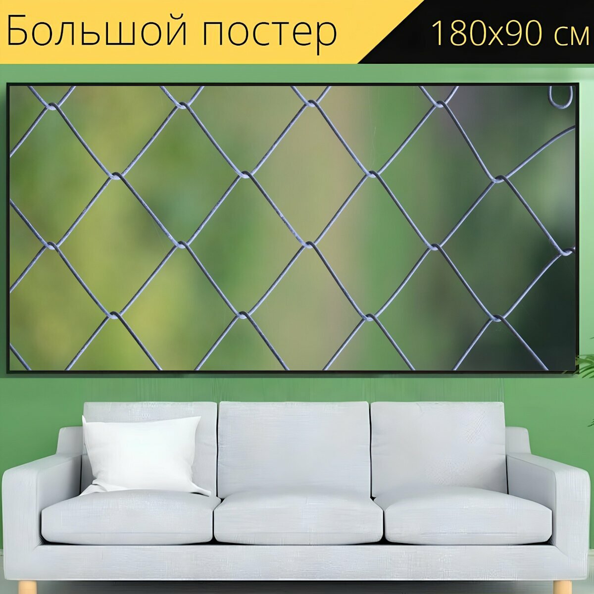 Большой постер "Изгородь, сетка забор, сетка ограждения" 180 x 90 см. для интерьера