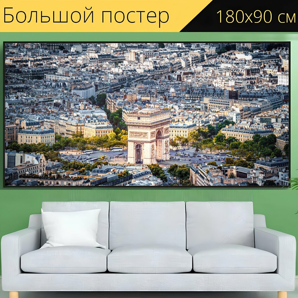 Большой постер "Париж, город, городской пейзаж" 180 x 90 см. для интерьера