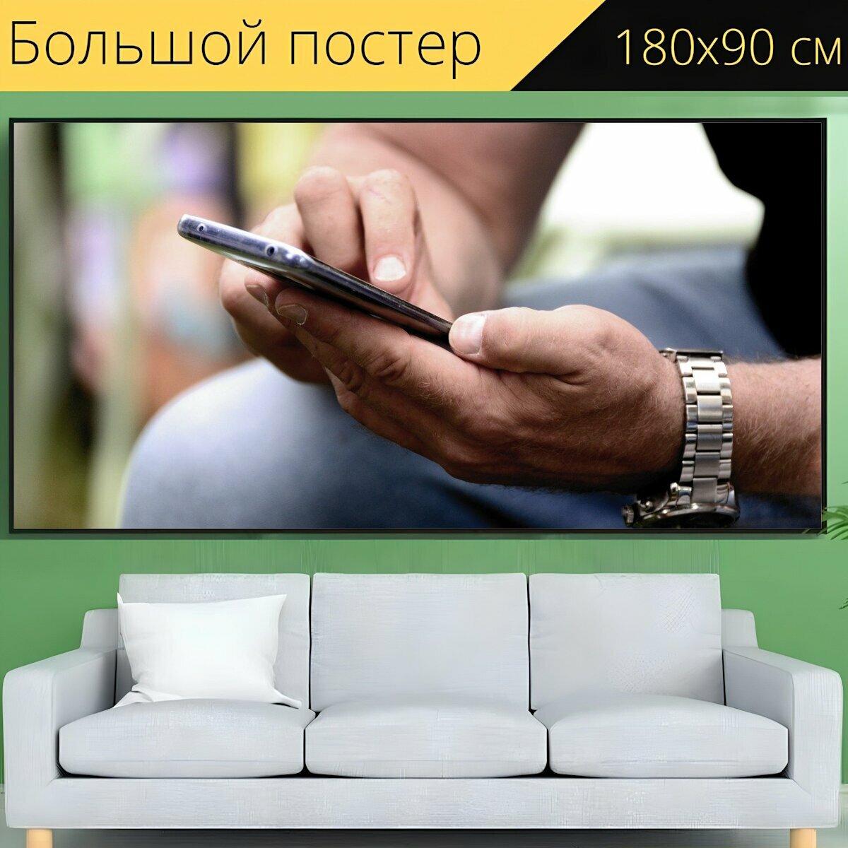 Большой постер "Руки, мобильный, смартфон" 180 x 90 см. для интерьера