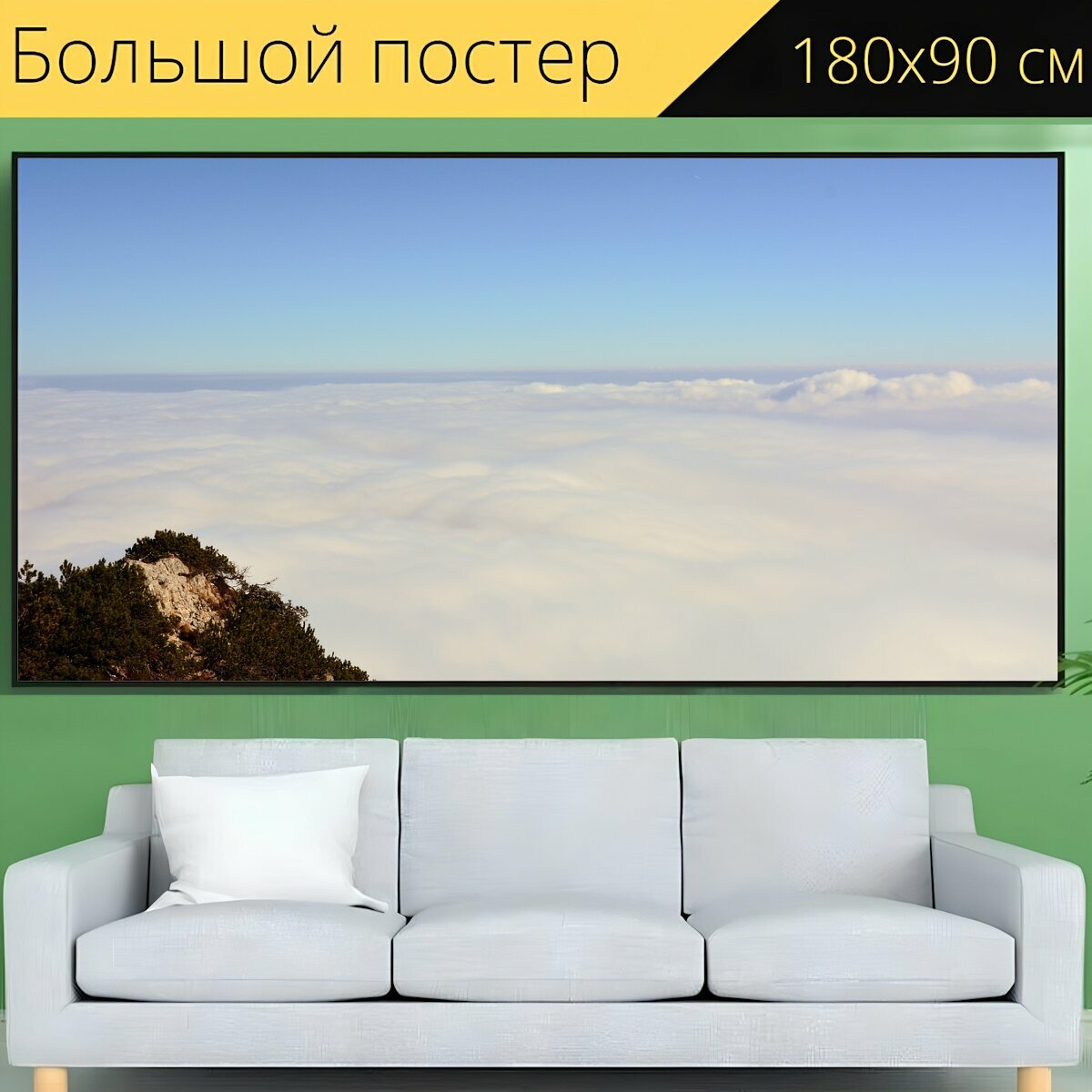Большой постер "Облака, горы, панорама" 180 x 90 см. для интерьера