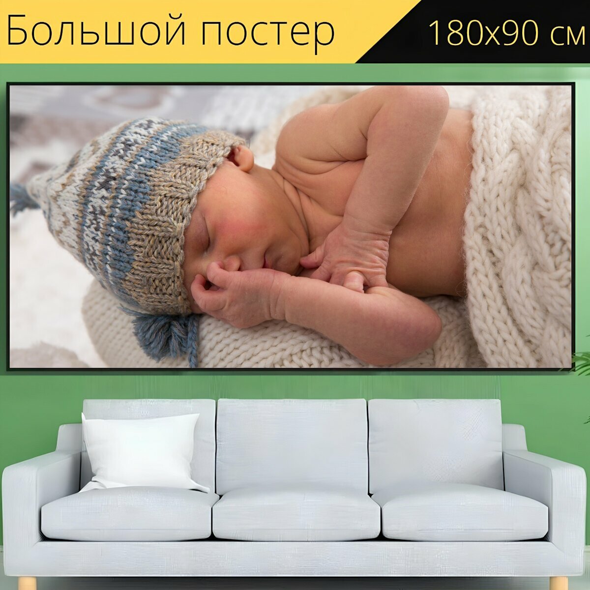 Большой постер "Детка, новорожденный, одеяло" 180 x 90 см. для интерьера