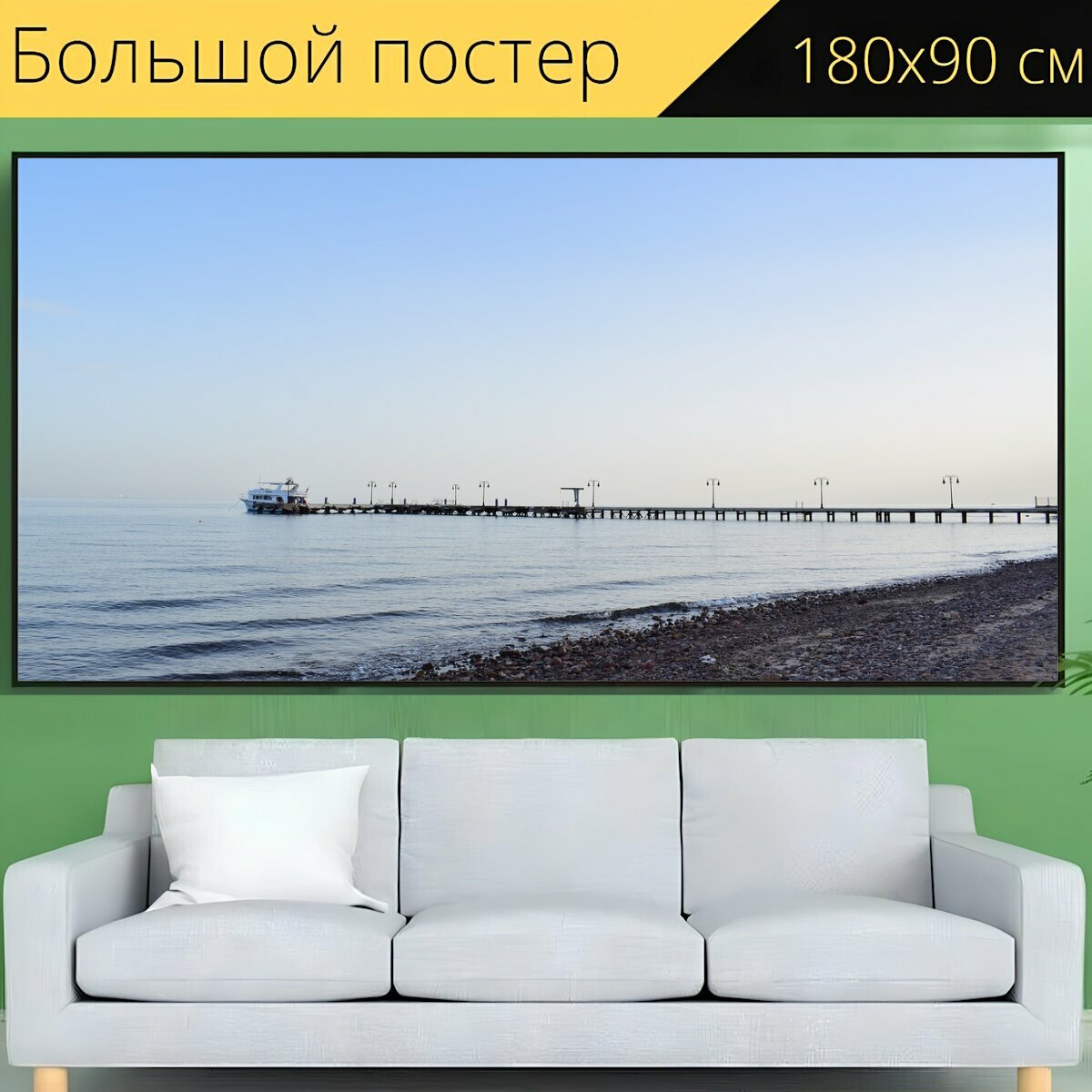 Большой постер "Море, пляж, морской берег" 180 x 90 см. для интерьера