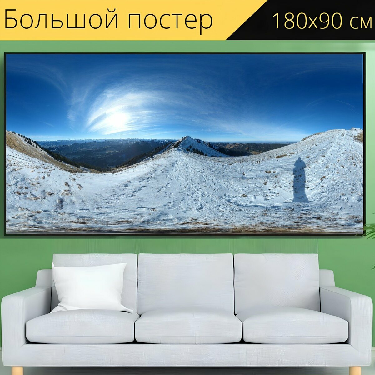 Большой постер "Зима, панорама, горы" 180 x 90 см. для интерьера
