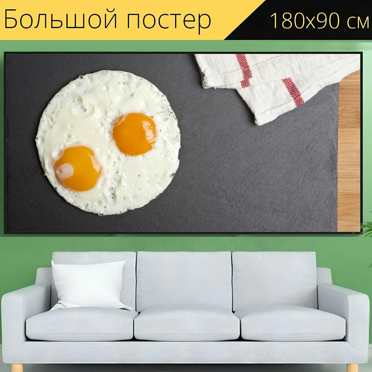Большой постер "Яичница, еда, шиферная плита" 180 x 90 см. для интерьера