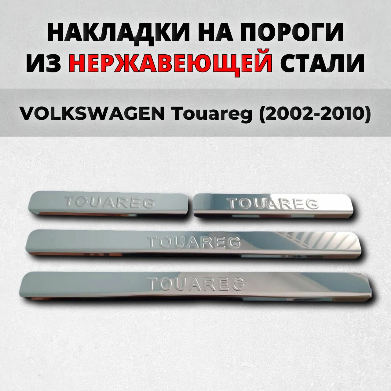 Накладки на пороги Фольксваген Туарег 2002-2010 из нержавеющей стали VOLKSWAGEN Touareg