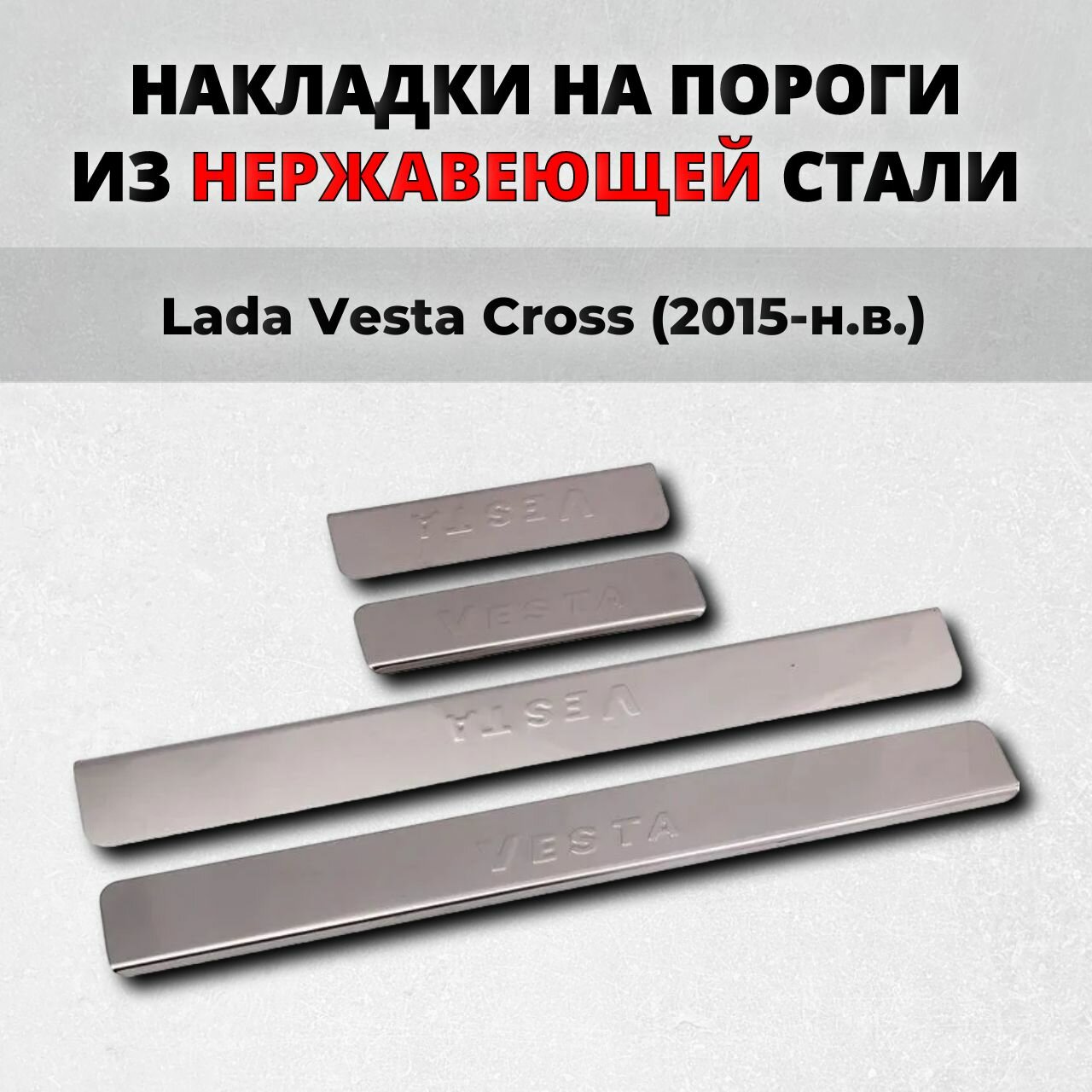 Накладки на пороги Лада Веста Кросс 2015-н. в. из нержавеющей стали Lada Vesta Cross