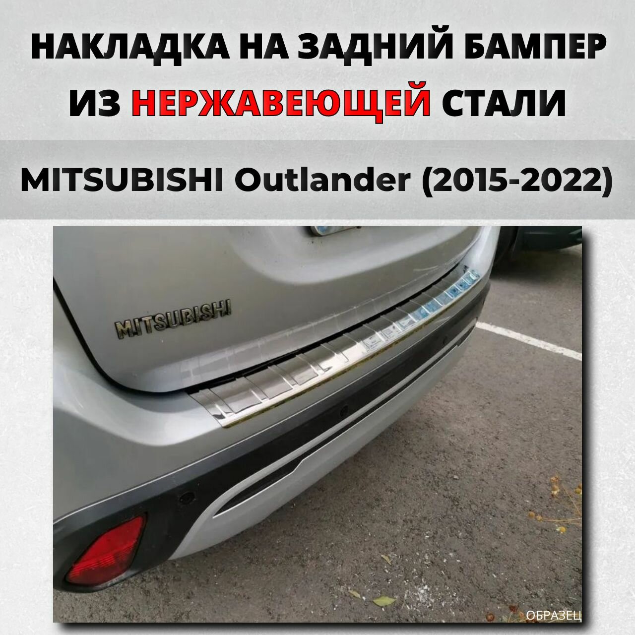 Накладка на задний бампер Мицубиси Аутлендер 2015-2022 с загибом нерж. сталь / защита бампера Митсубиси MITSUBISHI Outlander
