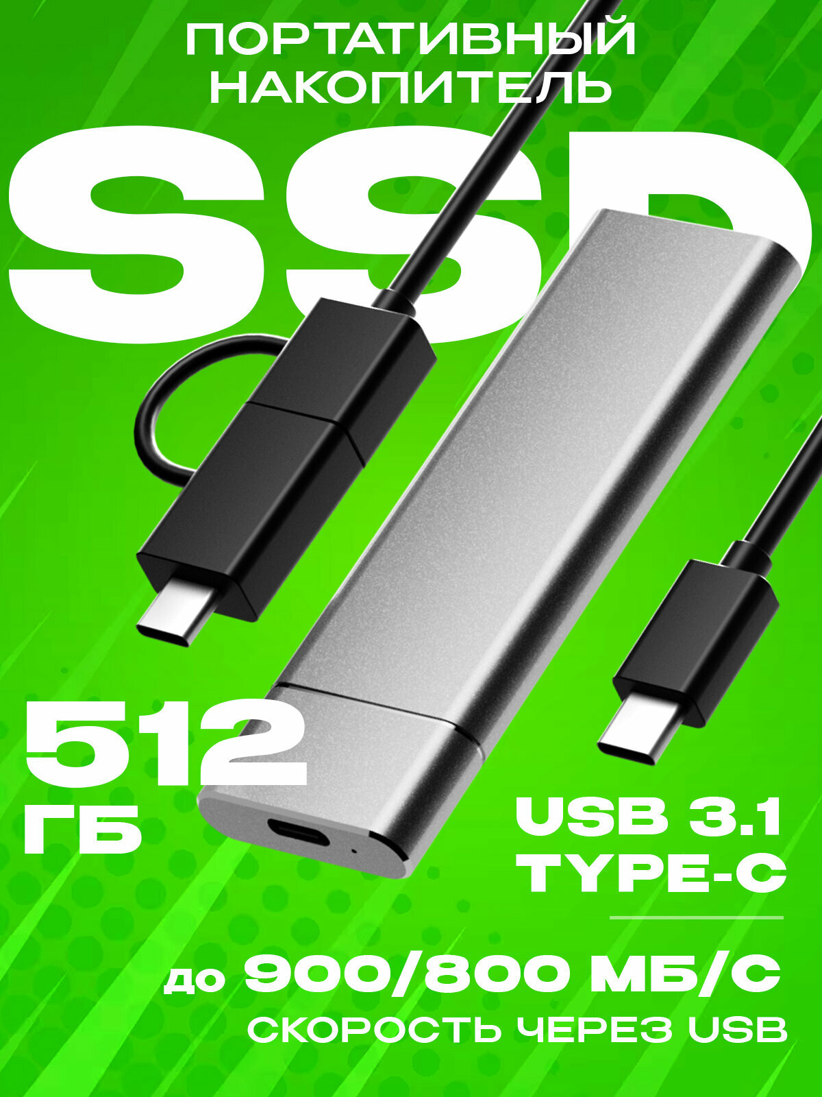 Внешний портативный SSD (Сереб./512ГБ). Хранилище для смартфона, телефона, компьютера.