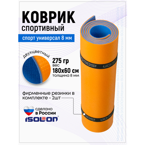 коврик туристический isolon hunter profi 8 1800х600х8 хаки без утяжек Коврик спортивный Isolon Спорт Универсал 8, 1800х600х8 оранжевый/синий