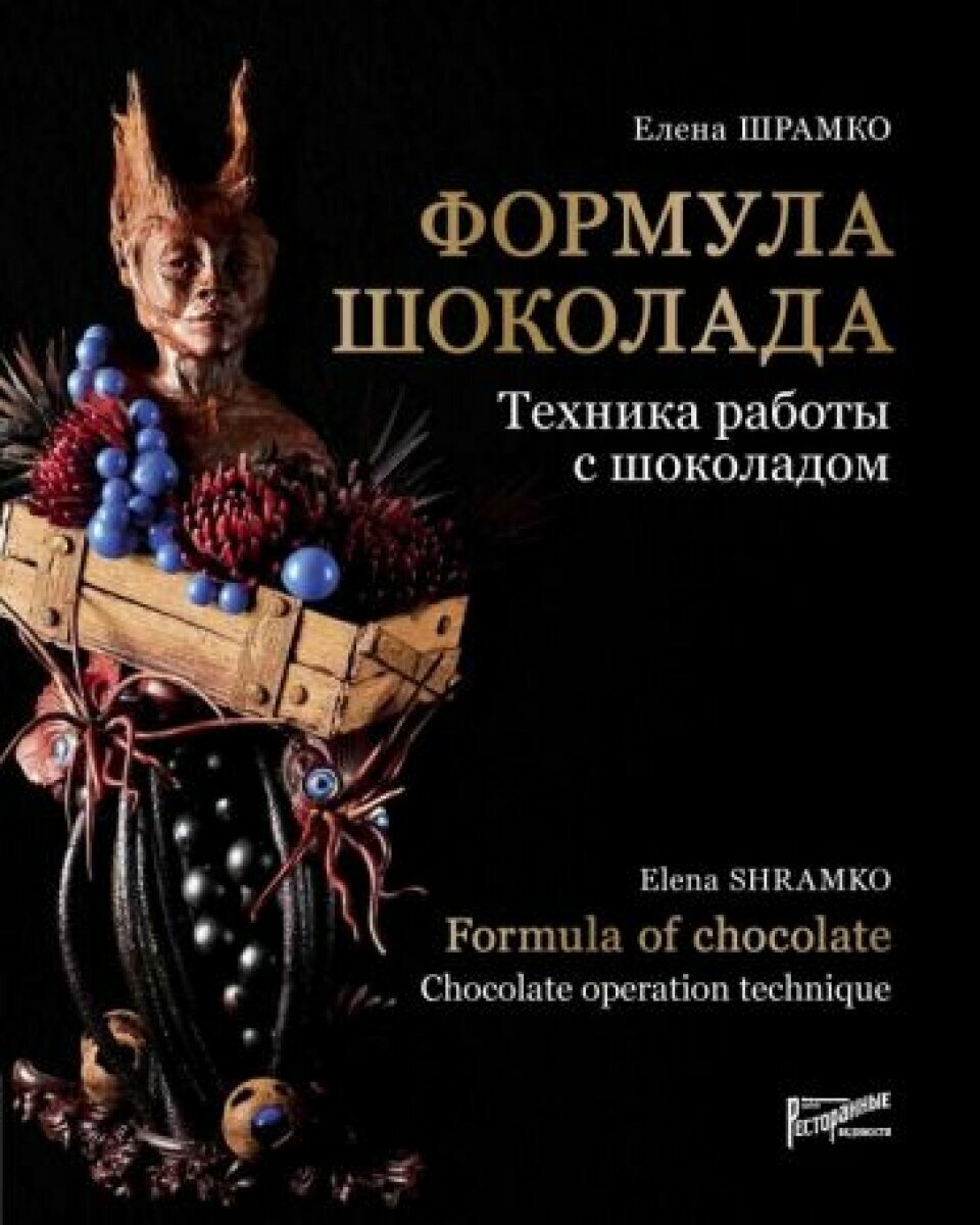 Формула шоколада. Техника работы с шоколадом - фото №15