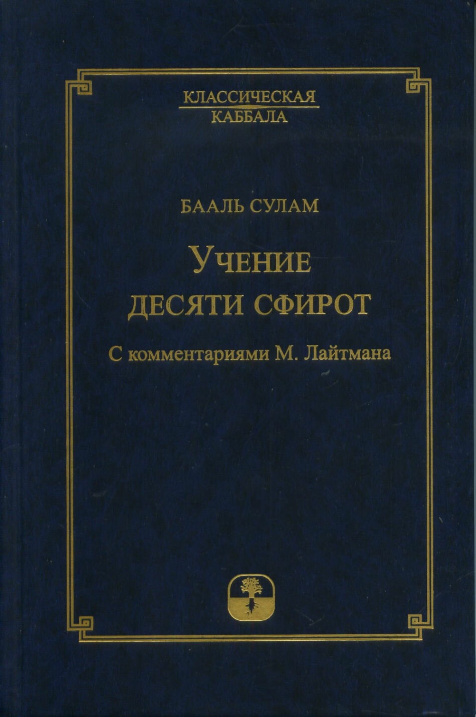 Учение десяти сфирот. С комментариями М. Лайтмана. 6-е издание - фото №1